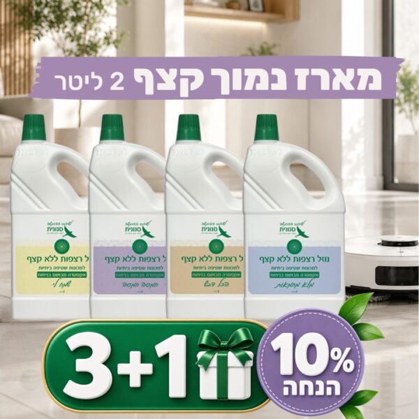 מארז שלישיית נוזלי רצפה ללא קצף - 2 ליטר + 1 נוזל רצפות מתנה