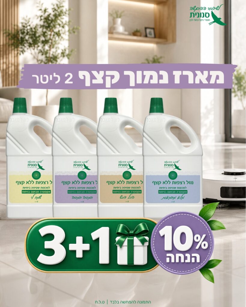 מארז שלישיית נוזלי רצפה ללא קצף – 2 ליטר + 1 נוזל רצפות מתנה