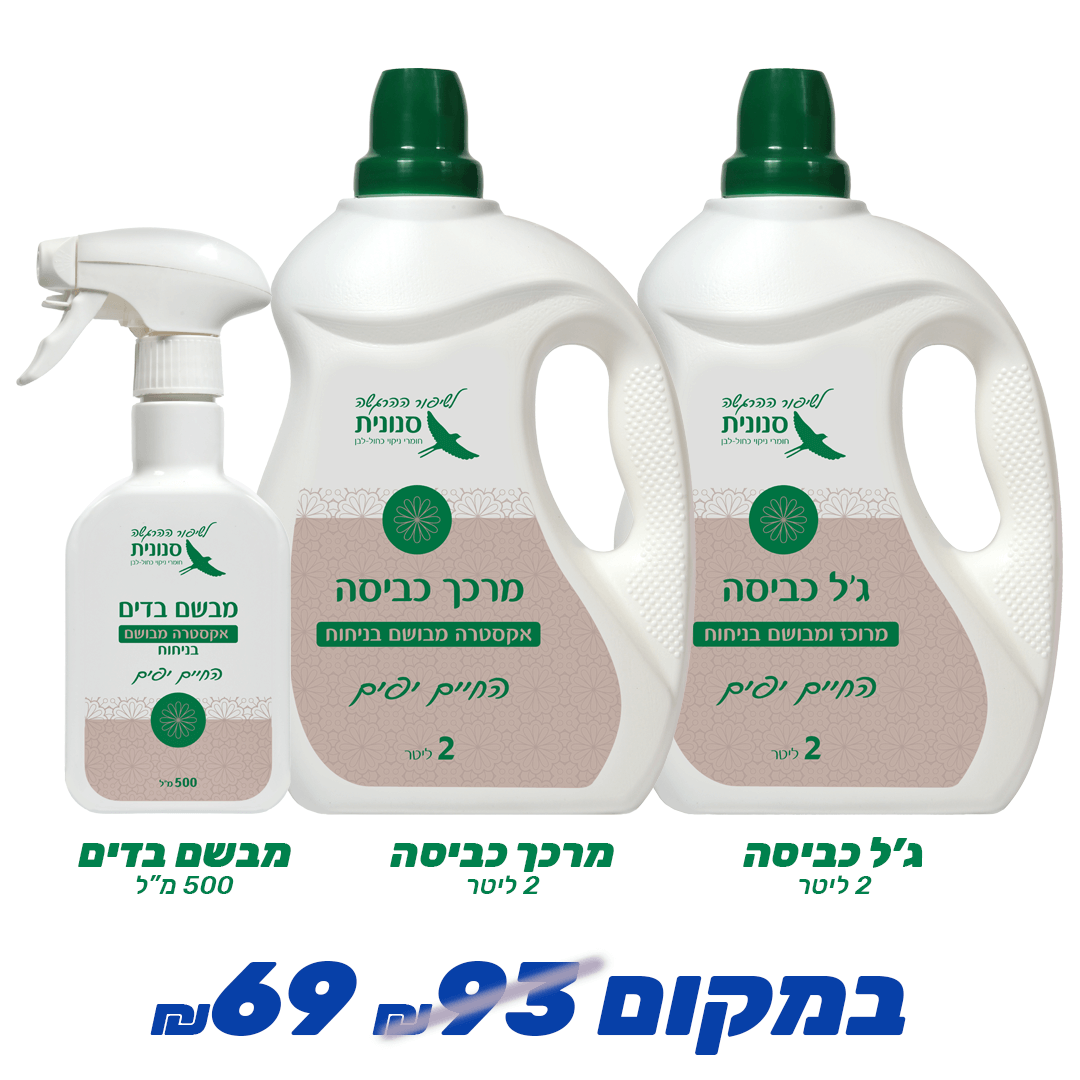 מארז כביסה החיים יפים מארז כביסה החיים יפים