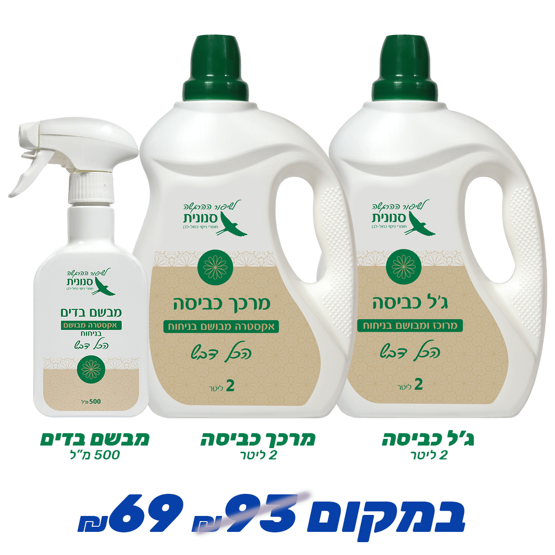 מארז כביסה הכל דבש מארז כביסה הכל דבש