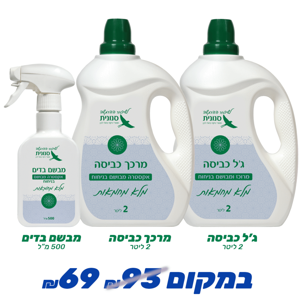 מארז כביסה מלא מחמאות