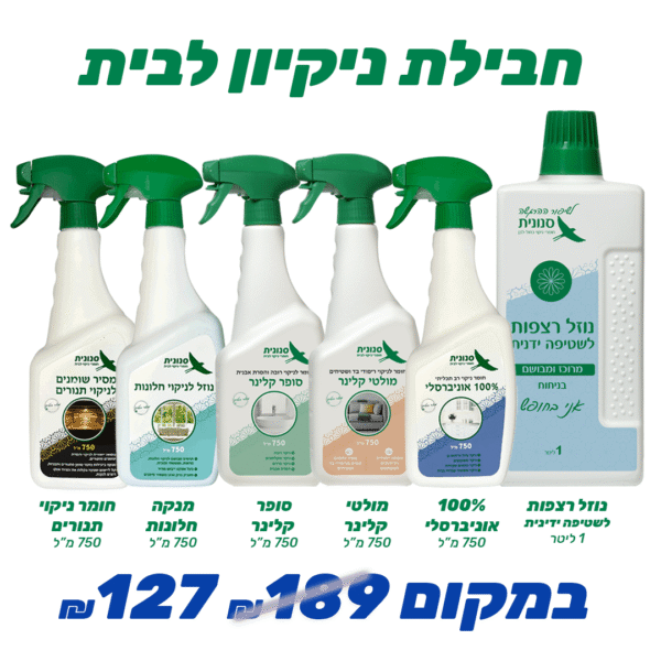 חבילת ניקיון לבית