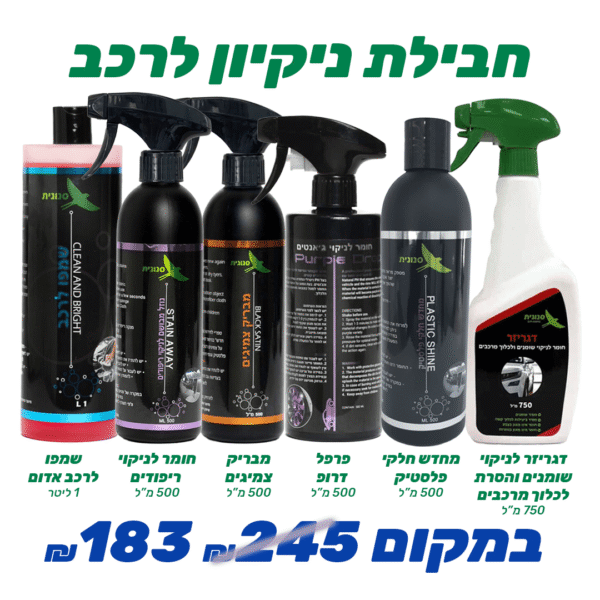 חבילת ניקיון לרכב