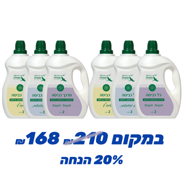 מארז הכביסה המשפחתי