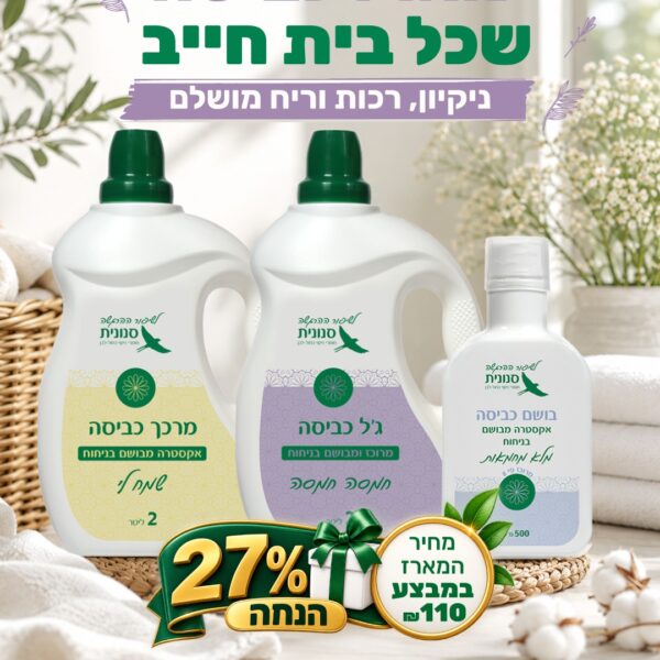 מארז כביסה שכל בית חייב