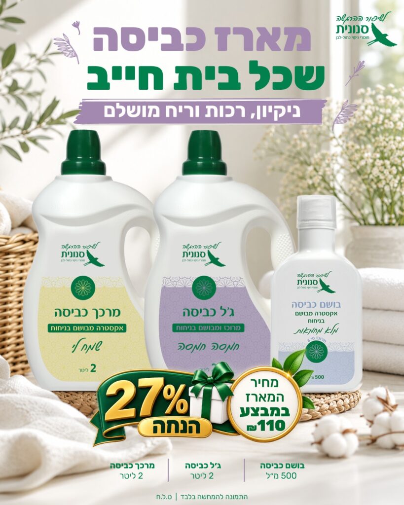 מארז כביסה שכל בית חייב