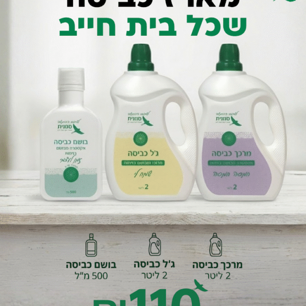 מארז כביסה שכל בית חייב