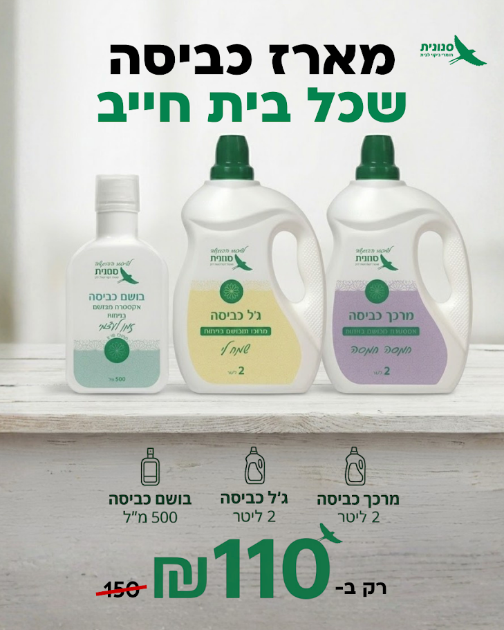 מארז כביסה שכל בית חייב