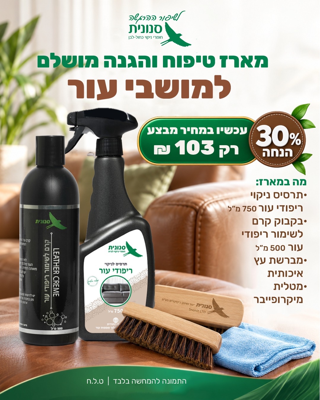 מארז טיפוח והגנה מושלם למושבי עור מארז טיפוח והגנה מושלם למושבי עור