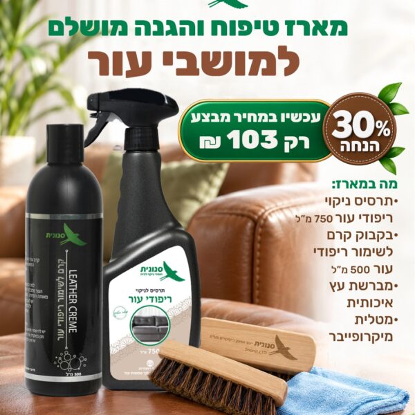 מארז טיפוח והגנה מושלם למושבי עור