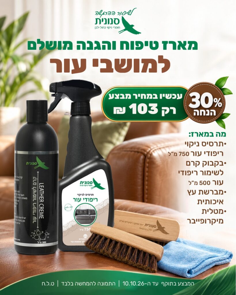 מארז טיפוח והגנה מושלם למושבי עור
