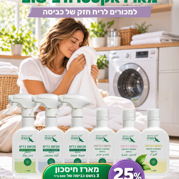 מארז אקסטרה בישום – 3 בושם כביסה + 3 מבשמי בדים
