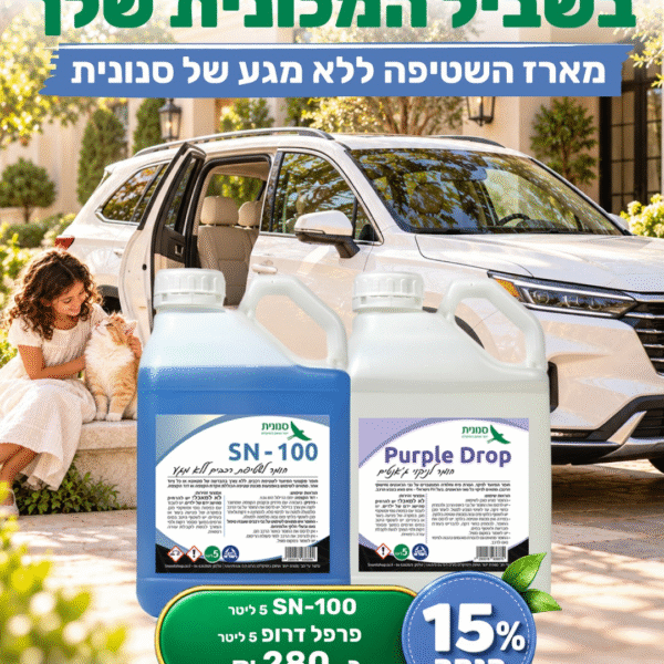 מארז השטיפה ללא מגע – SN-100 + Purple Drop 5 ליטר